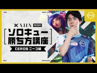 LoLソロキュー勝ち方講座 Cerosニーコ編 presented by XTEN【LoL/DFM/リーグオブレジェンド/League of Legends】