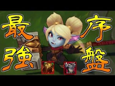 【League of Legends】操作感もシンプルで扱いやすい、現環境レーン戦最強と言えばトップポッピー！！【トップ ポッピー】