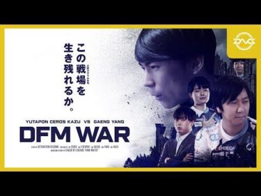 Yutapon/Ceros – 第一次DFM WAR開戦!ゆたせろKazu vs GaengYang兄弟、勝負の行方は…【LoL/DFM/リーグオブレジェンド/League of Legends】
