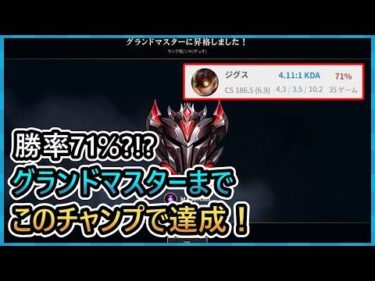 [LOL] 勝率71%?!?このチャンプでグランドマスター達成【ボットジグス】C1 ADC ロル 説明 解説 ビルド 11.18PATCH パッチ