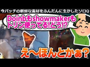【LPLで100%BANのMIDトリン】新パッチを活かしたソロQ配信のはずが迷走するたぬき忍者【げまげま切り抜き】