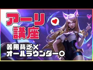 【LOL】KRアーリの極意!!最高峰のアーリ使いから学ぶ解説動画【League of Legends】