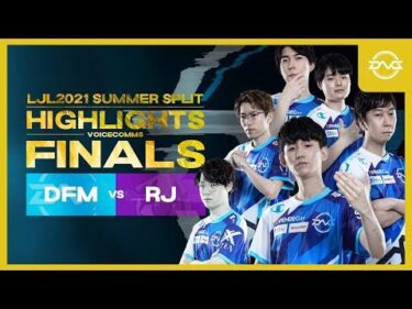 【選手VC有り】LJL2021 Summer Playoffs Finals VCハイライト【LoL/DFM/リーグオブレジェンド/ League of Legends】