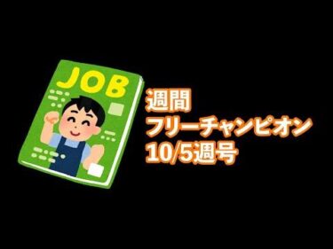 【LOL】週間フリーチャンピオンマガジン 10/5日号