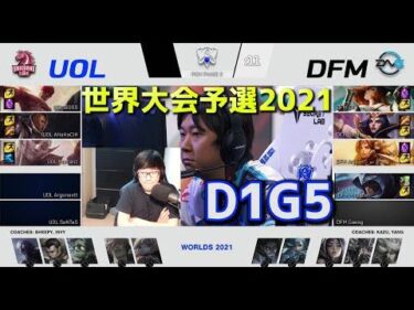 [必見] DFM vs UOL – D1G5 世界大会予選2021 日本語実況解説