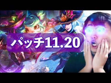 【パッチノート11.20解説】不死鳥ウディア再臨、アムムはまだまだつえ〜、ダリウスもええやん！イレリアにやっと超ナーフ来た！！