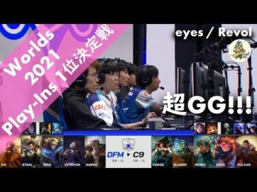 [超GG!!!]DFM(Evi セト) VS C9(Blaber オラフ) ハイライト Group B 1位決定戦 – Worlds 2021 Play-In by YAMA