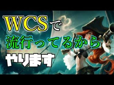 【LoL】WCSめっちゃミスフォーチュンピックされるやん・・・。やります！