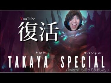 【ただいまTwitch】たかやスペシャルヌケヌケとTwitch復帰【おかえりガリオ】