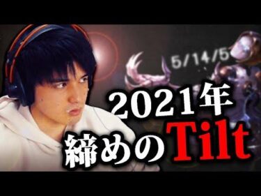 【LoL】スタンミじゃぱん、2021年を締めくくる最後の試合でついに壊れる。