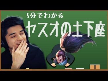 【LoL】ボコられたら味方を頼るべし！5分でわかるヤスオの土下座講座