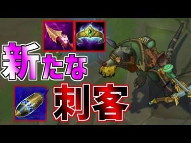 【オフメタ】時代はミッド運用！？驚異ｍｐバーストとプッシュ力を携えて参戦！【ミッド トゥイッチ】【League of Legends】