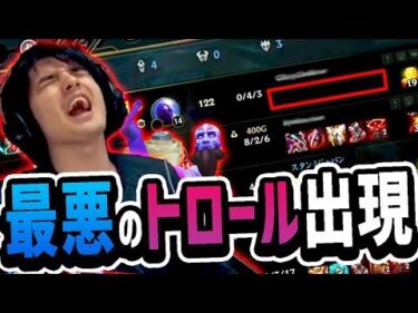 【LoL】史上最悪のトロールモンスターが出現！怒りのあまり一周まわってポジティブになりすぎるスタンミじゃぱん