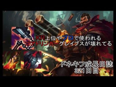 【LOL・JG】KR上位やプロが使い始めているゴアドリンカーグレイブスが強い‼固いのにこの火力は反則です。