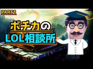 LOL質問にひたすら答えるボチカのLOL相談所！【質問は概要URLから】