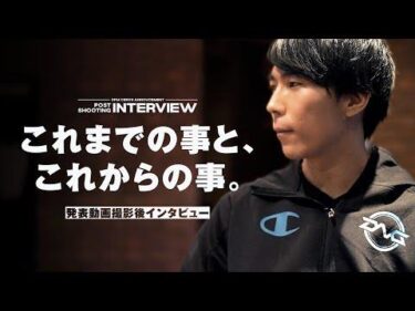 【皇帝インタビュー】発表動画撮影直後にインタビューされました