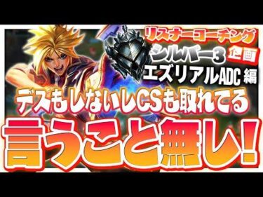 言うこと無さ過ぎて飯取りに行ってたら終わってた回 ‐ シルバー3エズリアルADC [LoL/リスナーコーチング]