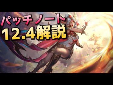 パッチノート12.4 – スマイトトップ用のシステム変更