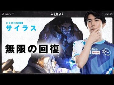 恐れず戦う事が肝心【Ceros解説サイラス編】パッチ12.2