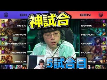 [神試合] GEN vs DK 5試合目 – LCK春2022 プレイオフ準決勝実況解説