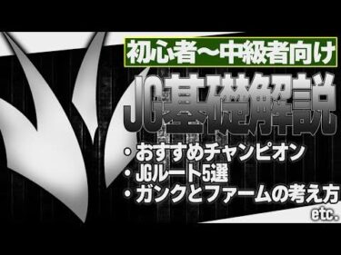 JG初心者必見！ゼロからでも分かるJG基礎講座 [LoL/ルート解説/チャンピオン/ガンク&ファーム]