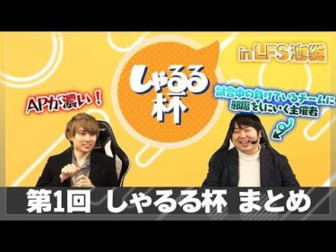 ダメージソースが被ることには厳しい2人 – 第1回しゃるる杯 まとめ [LoL/LFS 池袋]