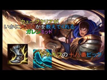 【LOL・MID】ドネキフの十八番ピックのガレンミッド‼レーン主導権を活かした試合の畳み方しよう