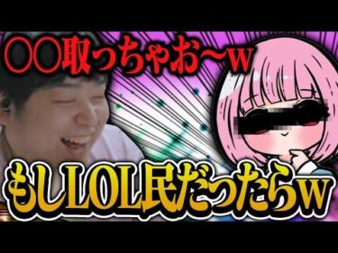 濃いめのあかりんさんがもしLOLプレイヤーだったらwww【しゃるる/げまげま切り抜き】