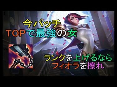 【LOL・TOP】今トップでめちゃくちゃ強いフィオラを使えば試合に勝てます