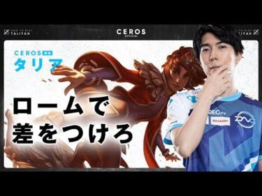 ロームとスケーリングの2段構え【Ceros解説タリヤ編】パッチ12.11
