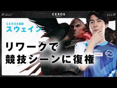 リワークされてメタに帰ってきたチャンピオン【Ceros解説スウェイン編】パッチ12.12b