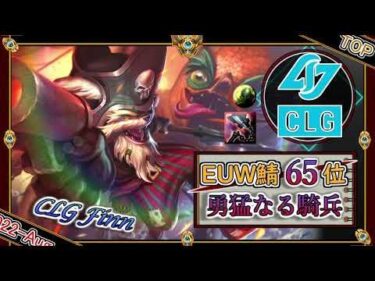 【EUW鯖チャレ65位】伝説の騎兵！CLG Finnの「クレッドTOP」【チャレ上位帯のソロQ解説】LoL kled