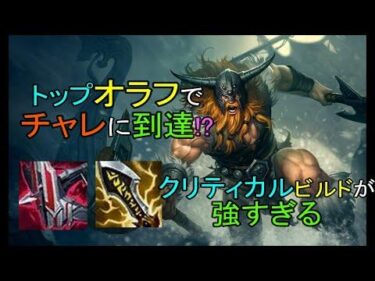 【LOL・TOP・新メタ】ペンタキル量産機⁉︎オラフの最強ビルド教えます。 敵が一瞬でいなくなる！