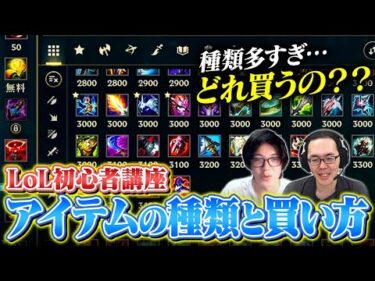 【LoL初心者講座】アイテムの種類と簡単な買い方・選び方徹底解説【League of Legends/リーグ・オブ・レジェンド】