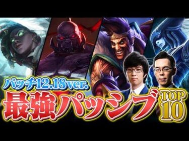 【厳選】LoL最強パッシブアビリティTOP10 // パッチ12.18 ver.【League of Legends/リーグ・オブ・レジェンド】