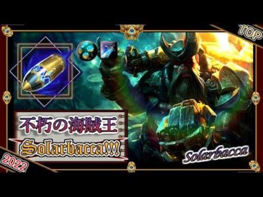 【特別編】不朽不滅の海賊王！Solarbaccaの「ガンクプランクTOP」【チャレ上位帯のソロQ解説】LoL Gangplank
