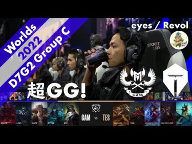 [超超超超GG!]GAM(Levi カーサス) VS TES(knight アーリ) ハイライト D7G2 Group C – Worlds 2022 Group Stage