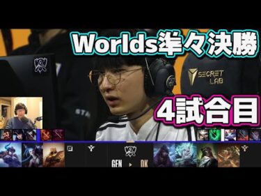 [神シリーズ] GEN vs DK 4試合目 | 準々決勝 | 世界大会2022日本語実況解説