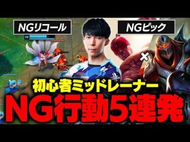 【LoL】初心者ミッドレーナーにありがちなNG行動5選 | 講師：Cerosコーチ（DFM）【League of Legends/リーグ・オブ・レジェンド】