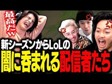 新シーズン開幕からLoLで闇堕ちする配信者たちを見て、思わずガッツポーズするスタンミじゃぱん【LoL】